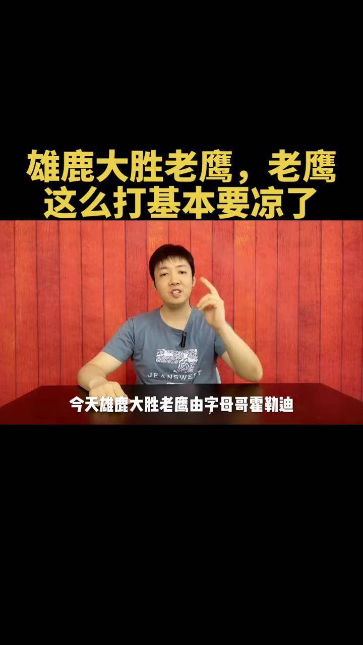 世俱杯分组-雄鹿主场大胜老鹰，轻松取得四连胜