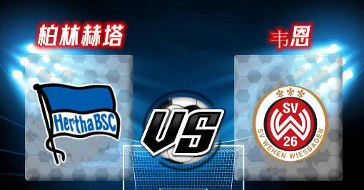 世俱杯冠军-包含柏林赫塔主场取得宝贵胜利，稳固中游位置的词条
