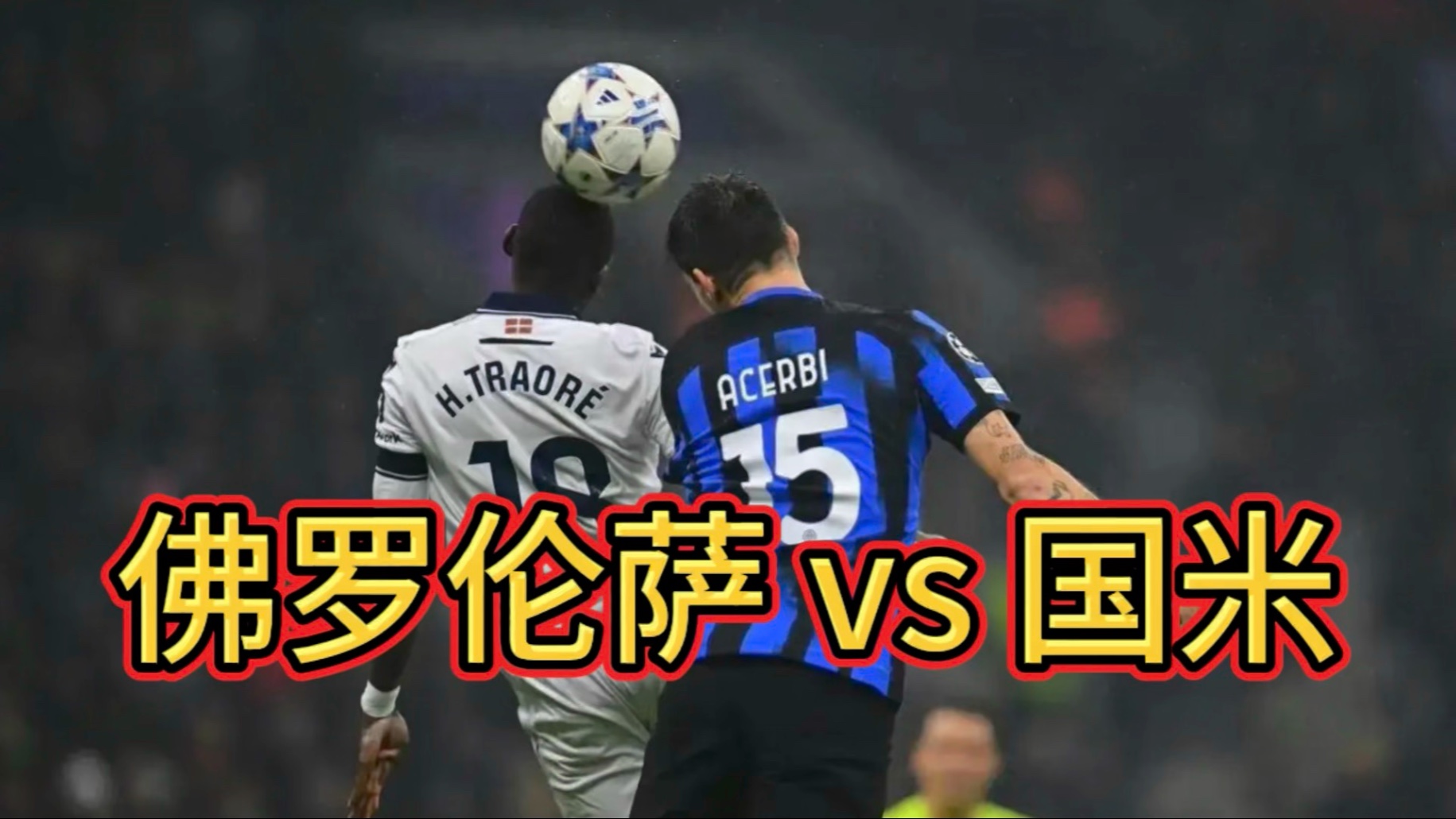 佛罗伦萨迎战巴萨，挑战顶级强队的简单介绍