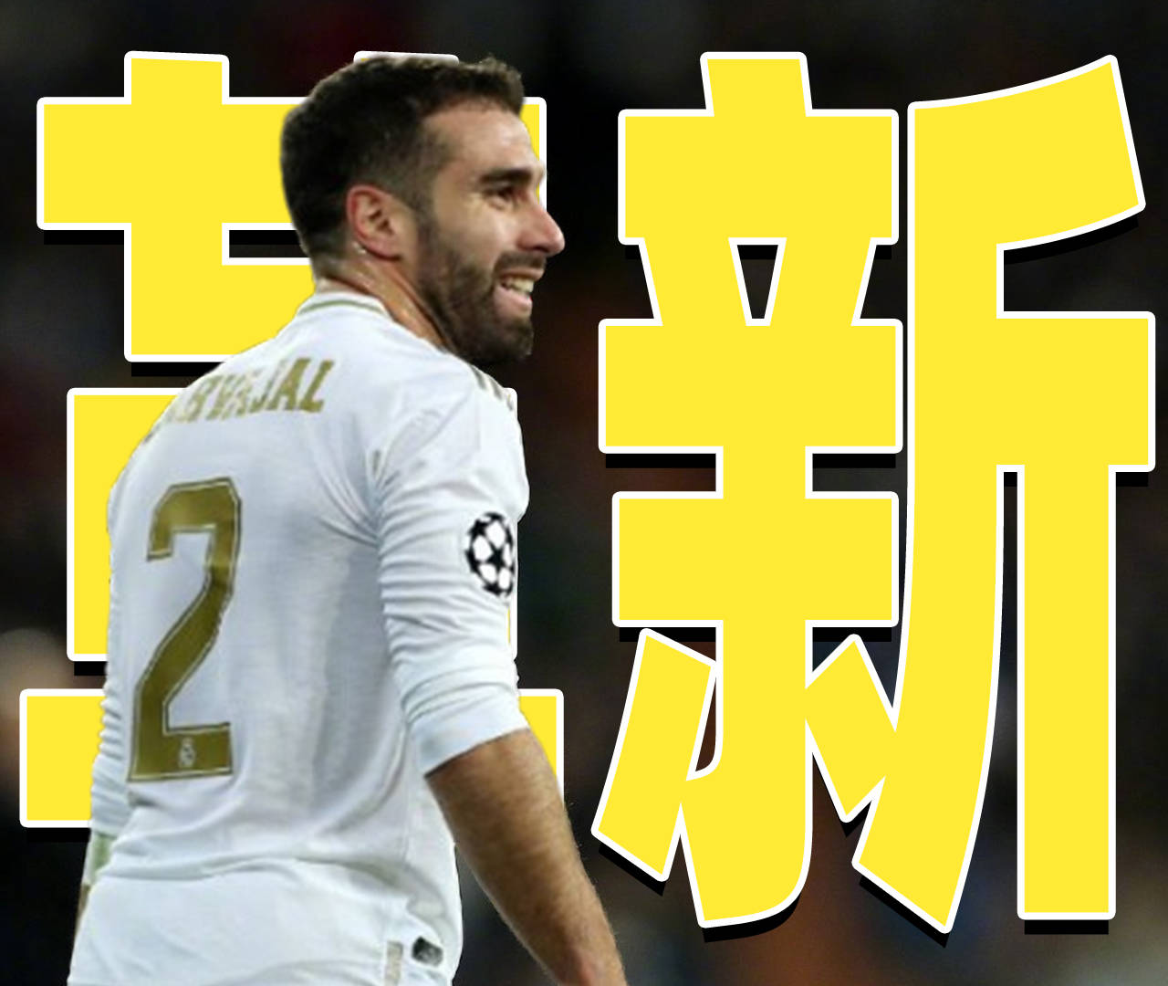 皇家马德里遭遇失利，球队面临新考验